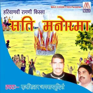 Haryanvi Ragni Kissa - Sati Manohrma (Vol. 1  2) image