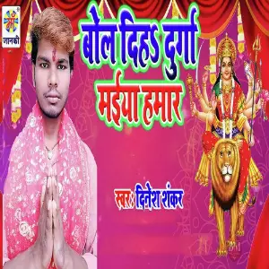 Bol Diha Durga Maiya Hamar image
