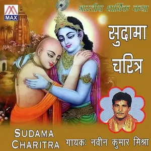 Sudama Charitra image