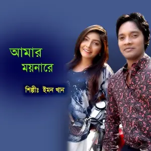 Amar Moyna Re image
