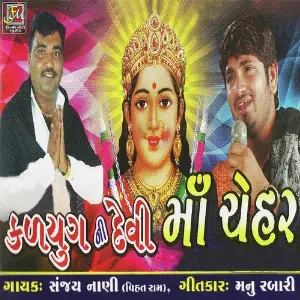Kalyug Ni Devi Ma Chehar image