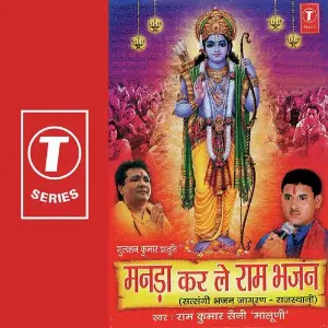 Manda Kar Le Ram Bhajan image