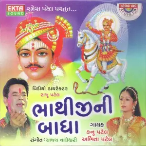 Bhathiji Ni Badha image