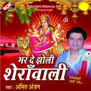 Bhar De Jholi Sherawali image