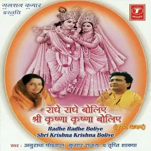 Radhe Radhe Boliye Shri Krishna Krishna Boliye Anuradha Paudwal, Kumar Sanu, Tripti Shakya, Dhananjay Mishra