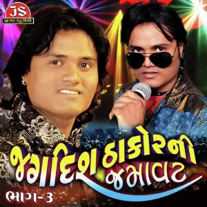 Jagdish Thakor Ni Jamavat (Part-3) image