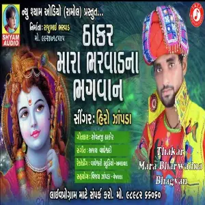 Thakar Mara Bharvad Na Bhagvan image