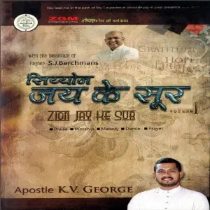 Zion Jay Ke Sur, Vol. 1 (Hindi Christian Songs) image