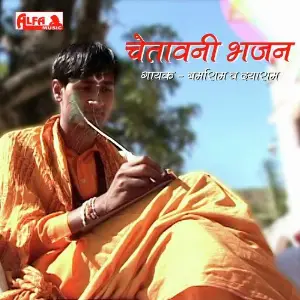 Chetawani Bhajan - Barmaram and Dayaram image