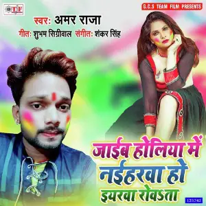 Jaib Holiya Me Naiharwa Ho Eyarwa Rowata image