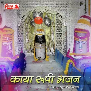 Kaya Roopi Bhajan image