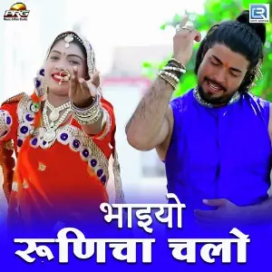 Bhaiyo Runicha Chalo image