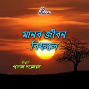 Manob Jibon Bifole image