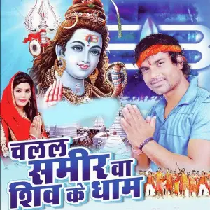 Chalal Sameer Wa Shiv Dham image