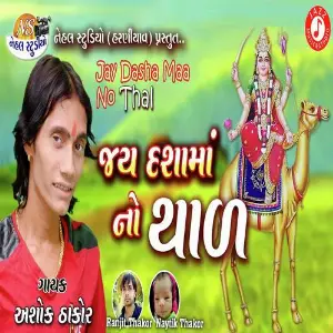 Ram Ranujavada Ft. Ashok Thakor Ashok Thakor