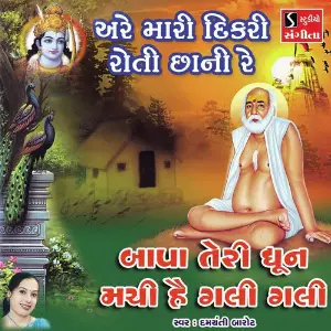 Are Mari Dikri Roti Chani Re image