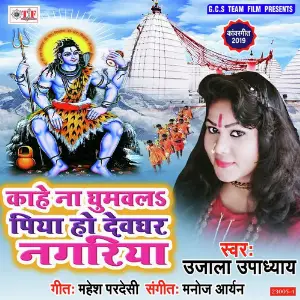 Kahe Na Ghumawala Piya Ho Devghar Nagariya image