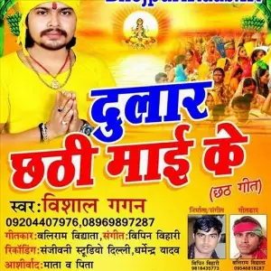 Dular Chhathi Maai Ke image