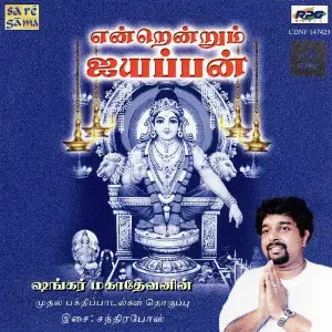 Endrendrum Ayyappan - Shankar Mahadevan image