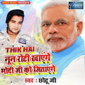 Thik Hai Nun Roti Khayenge Modi Ji Ko Jitayenge - Single image
