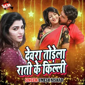 Devra Tode La Rati Ke Killi image