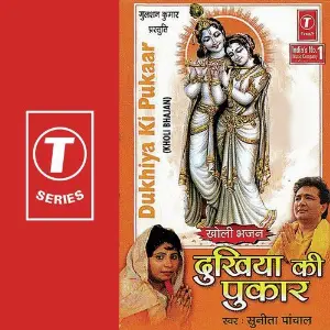 Kholi Bhajan-Dukhiya Ki Pukaar image