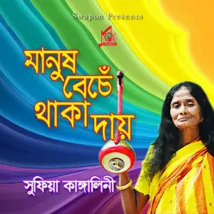 Manush Beche Thaka Day image