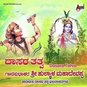 Dasara Tatva Bhajana Padagalu image
