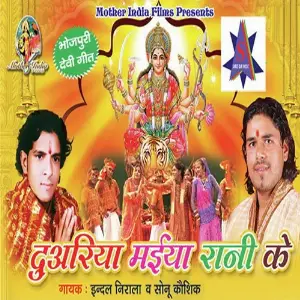 Duwariya Maiya Rani Ke image