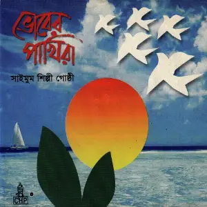 Bhorer Pakhira image