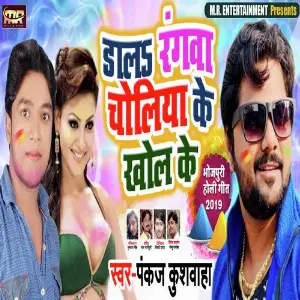 Dala Rangwa Choliya Ke Khol Ke image