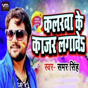 Rangwa Daal Deba Devar Hachka Ke Samar Singh