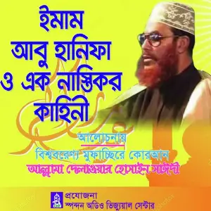 Imam Abu Hanifa O Ek Nastiker Kahini image