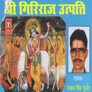 Shree Giriraj Utpatti (Pauranik Prasang) image