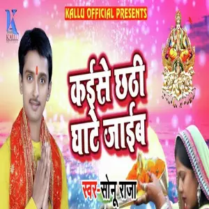 Kaise Chhathi Ghaate Jaaib image