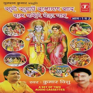 Suno Sunaen Ramayan Saar Ram Karenge Beda Paar (Part 2) image