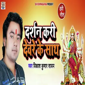 Drarshan Kari Devre Ke Sath image