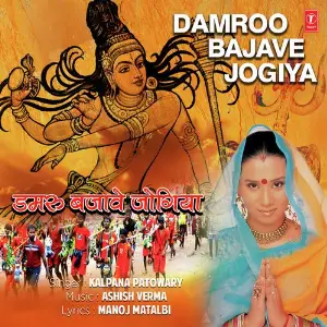 Damroo Bajave Jogiya image