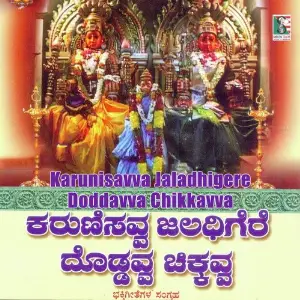 Karunisavva Jaladhigere Doddavva Chikkavva image