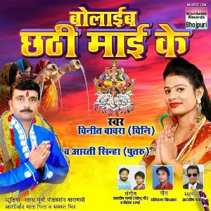 Bolaib Chhathi Maai Ke image