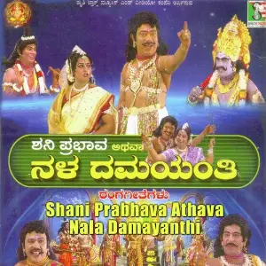 Shani Prabhava Athava Nala Damayanthi image