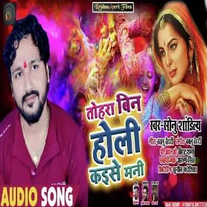 Tohra Bin Holi Kaise Mani image