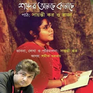 Shobder Anache Kanache image