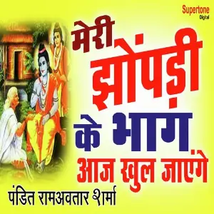 Meri Jhopdi Ke Bhaag Aaj Khul Jayenge image