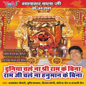 Duniya Chale Na Shree Ram Ke Bina Ram Ji Chale Na Hanuman Ke Bina ( Salasar Bala Ji Ke Bhajan) image