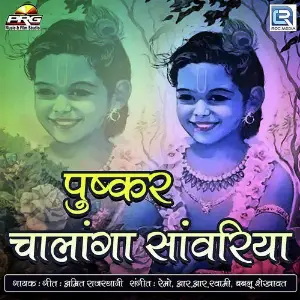 Pushkar Chalanga Sanwriya image