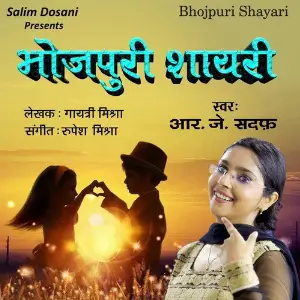 Bhojpuri Shayari R.J Sadaf