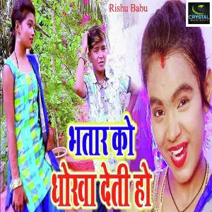 Bhataru Ko Dhokha Deti Ho image