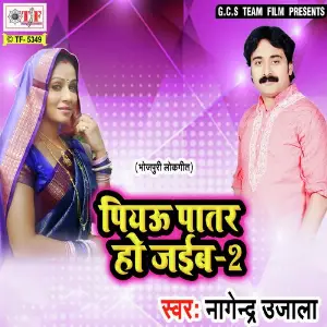 Piyau Patar Ho Jaib 2 image
