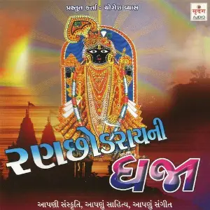 Ranchodray Ni Dhaja image